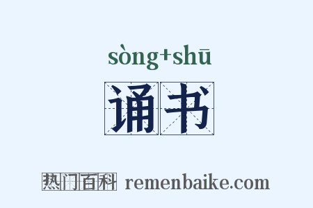 诵书是什么意思的图片